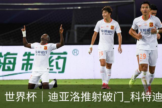 世界杯｜迪亚洛推射破门 科特迪瓦队绝杀厄瓜多尔队