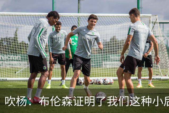 吹杨：布伦森证明了我们这种小后卫能带队夺冠 但必须有合适球队